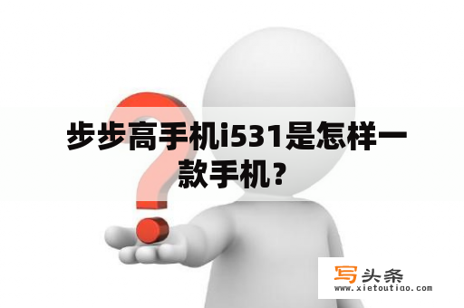  步步高手机i531是怎样一款手机？