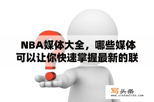  NBA媒体大全，哪些媒体可以让你快速掌握最新的联盟动态？