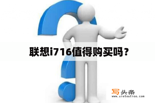  联想i716值得购买吗？