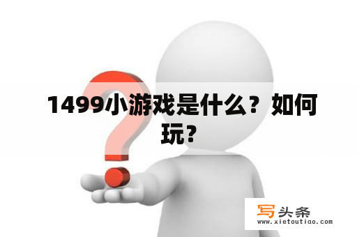  1499小游戏是什么？如何玩？