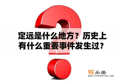  定远是什么地方？历史上有什么重要事件发生过？