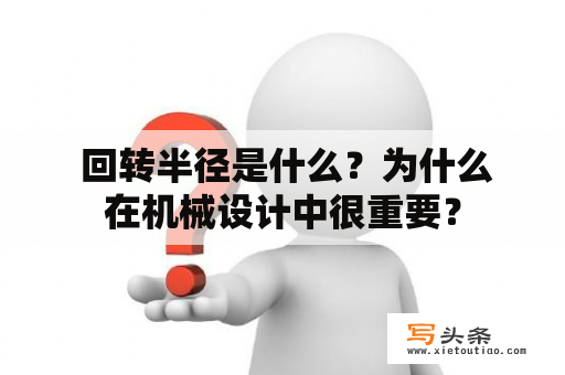  回转半径是什么？为什么在机械设计中很重要？