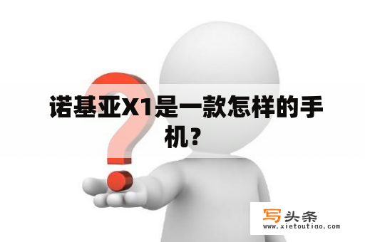  诺基亚X1是一款怎样的手机？