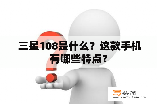  三星108是什么？这款手机有哪些特点？