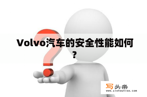  Volvo汽车的安全性能如何？