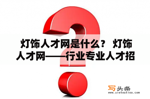  灯饰人才网是什么？ 灯饰人才网——行业专业人才招聘平台