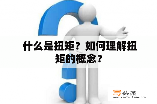  什么是扭矩？如何理解扭矩的概念？