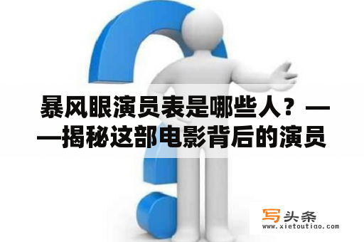  暴风眼演员表是哪些人？——揭秘这部电影背后的演员阵容