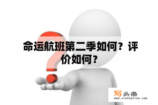  命运航班第二季如何？评价如何？