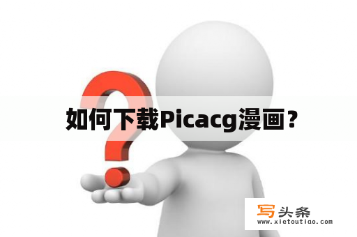  如何下载Picacg漫画？