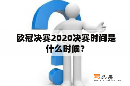  欧冠决赛2020决赛时间是什么时候？