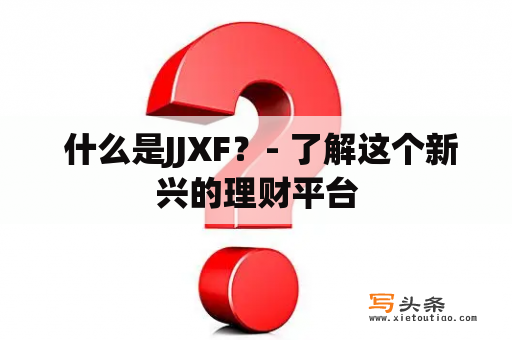  什么是JJXF？- 了解这个新兴的理财平台