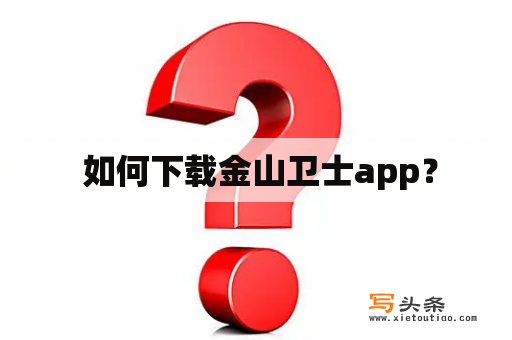  如何下载金山卫士app？