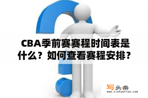  CBA季前赛赛程时间表是什么？如何查看赛程安排？