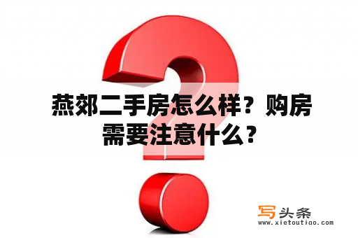  燕郊二手房怎么样？购房需要注意什么？