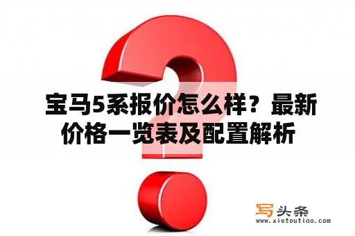  宝马5系报价怎么样？最新价格一览表及配置解析