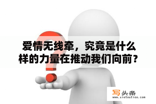  爱情无线牵，究竟是什么样的力量在推动我们向前？