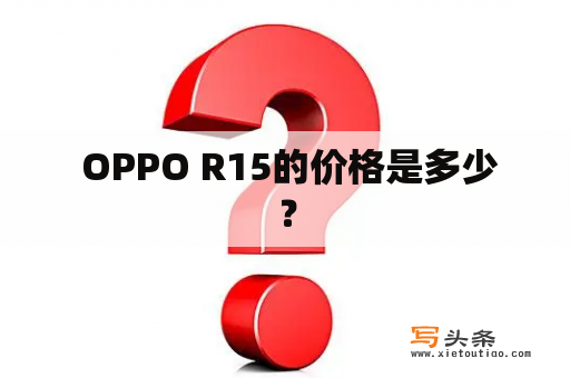  OPPO R15的价格是多少？