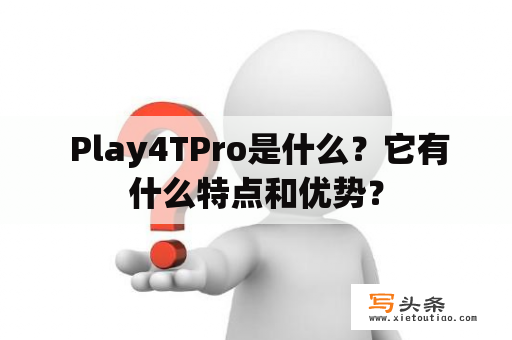  Play4TPro是什么？它有什么特点和优势？