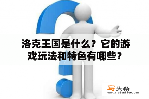  洛克王国是什么？它的游戏玩法和特色有哪些？