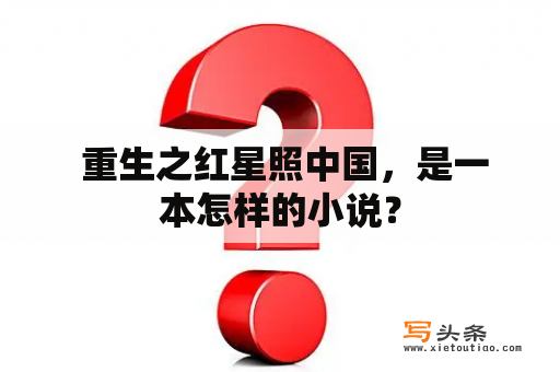  重生之红星照中国，是一本怎样的小说？