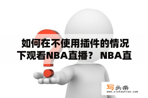  如何在不使用插件的情况下观看NBA直播？ NBA直播  无插件  观看方法  网络限制  在线直播