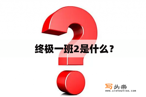  终极一班2是什么？