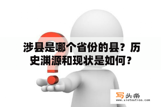  涉县是哪个省份的县？历史渊源和现状是如何？