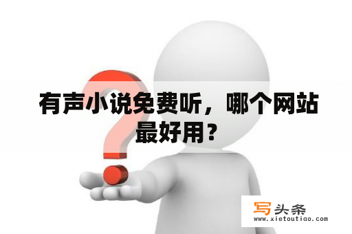  有声小说免费听，哪个网站最好用？