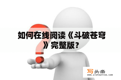  如何在线阅读《斗破苍穹》完整版？