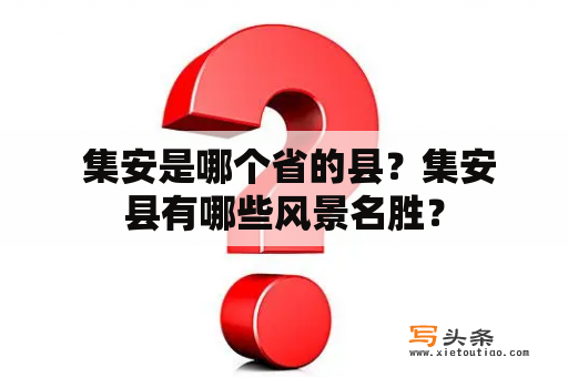  集安是哪个省的县？集安县有哪些风景名胜？