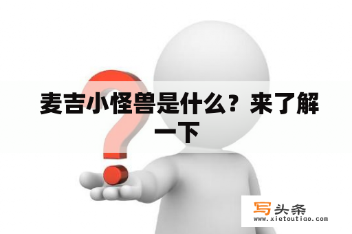  麦吉小怪兽是什么？来了解一下