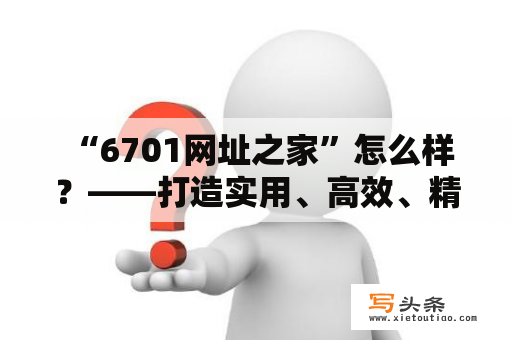  “6701网址之家”怎么样？——打造实用、高效、精品导航网站