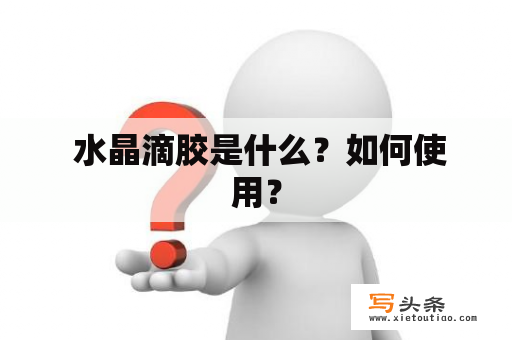  水晶滴胶是什么？如何使用？