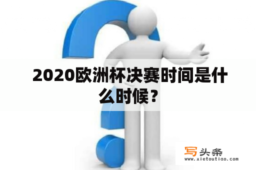  2020欧洲杯决赛时间是什么时候？