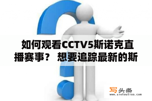  如何观看CCTV5斯诺克直播赛事？ 想要追踪最新的斯诺克比赛吗？那就一定要关注CCTV5斯诺克直播赛事！CCTV5不仅是国内最受欢迎的体育频道之一，同时也是斯诺克比赛的重要播放平台。下面是一些关于如何观看CCTV5斯诺克直播赛事的详细信息。