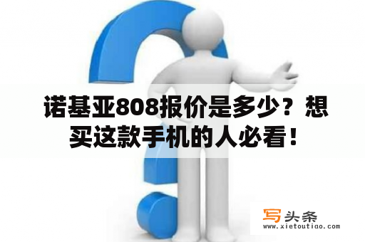  诺基亚808报价是多少？想买这款手机的人必看！