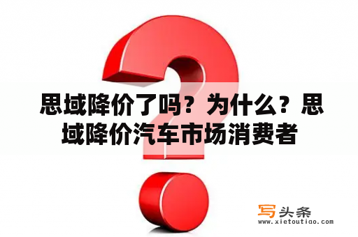  思域降价了吗？为什么？思域降价汽车市场消费者