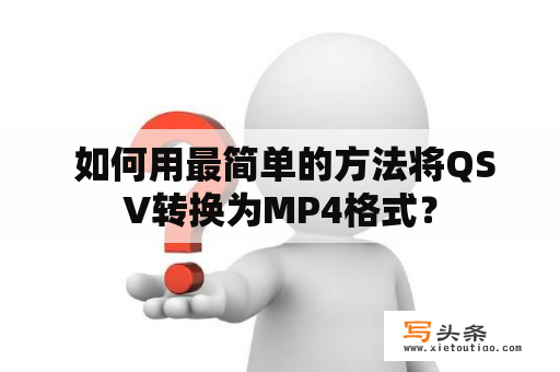  如何用最简单的方法将QSV转换为MP4格式？