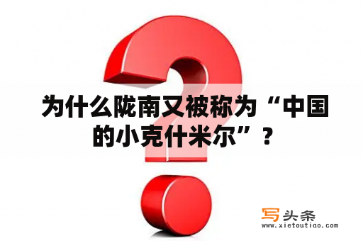  为什么陇南又被称为“中国的小克什米尔”？