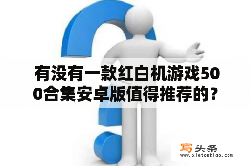  有没有一款红白机游戏500合集安卓版值得推荐的？