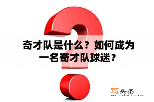  奇才队是什么？如何成为一名奇才队球迷？