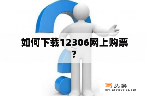  如何下载12306网上购票？