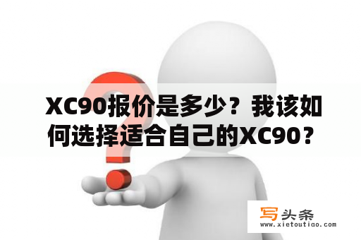  XC90报价是多少？我该如何选择适合自己的XC90？