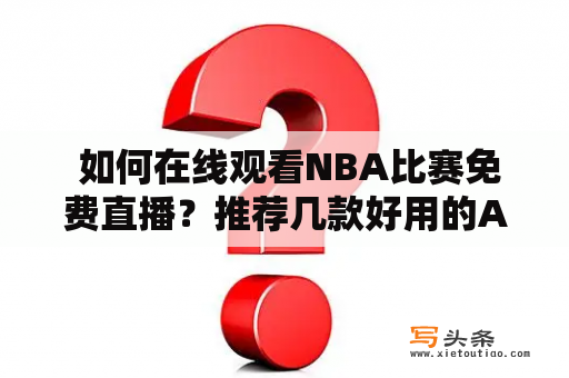  如何在线观看NBA比赛免费直播？推荐几款好用的APP