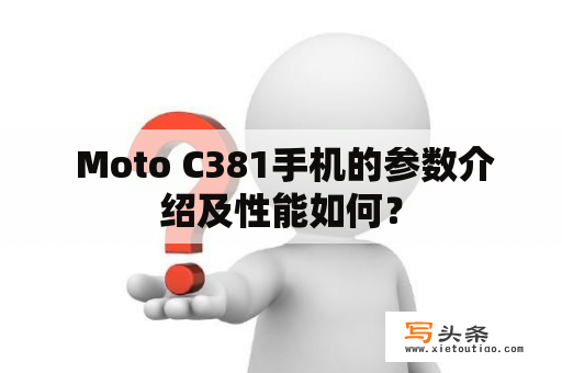  Moto C381手机的参数介绍及性能如何？