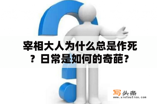  宰相大人为什么总是作死？日常是如何的奇葩？