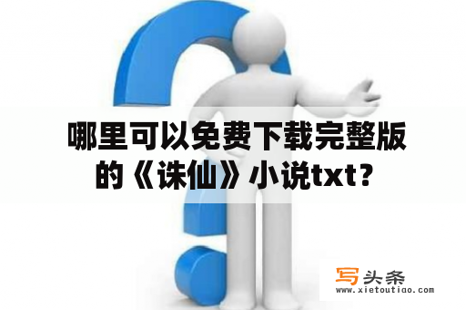  哪里可以免费下载完整版的《诛仙》小说txt？