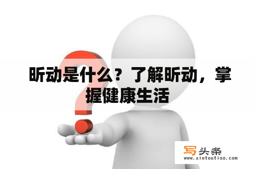  昕动是什么？了解昕动，掌握健康生活