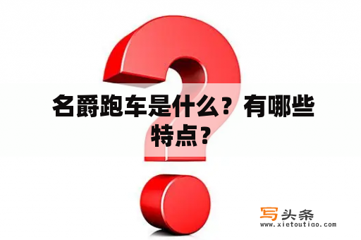  名爵跑车是什么？有哪些特点？